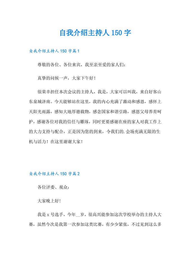 自我介绍主持人150字