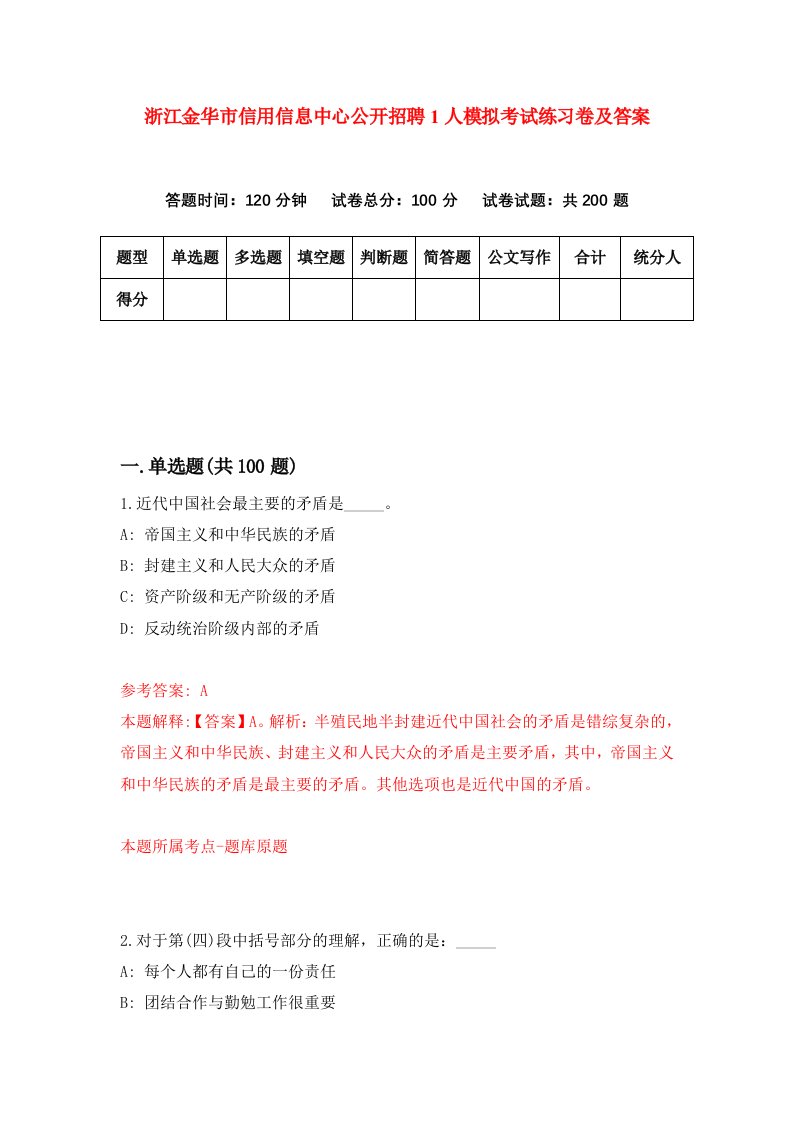 浙江金华市信用信息中心公开招聘1人模拟考试练习卷及答案第8套