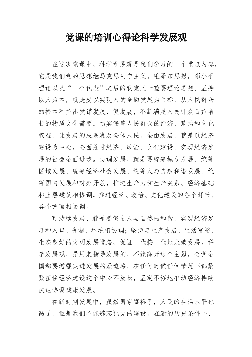 党课的培训心得论科学发展观