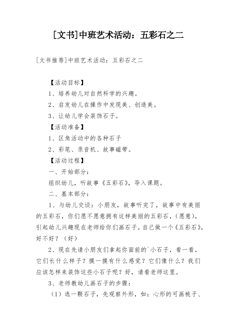 [文书]中班艺术活动：五彩石之二