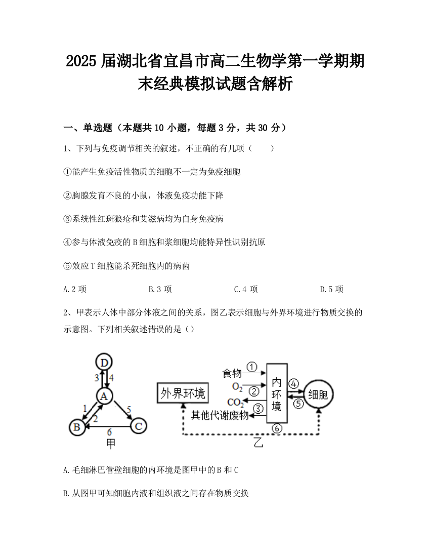 2025届湖北省宜昌市高二生物学第一学期期末经典模拟试题含解析