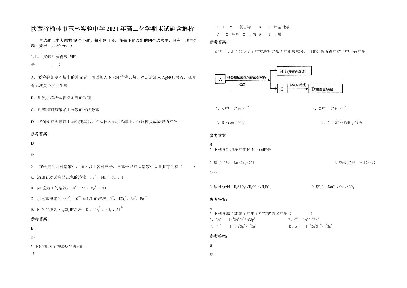 陕西省榆林市玉林实验中学2021年高二化学期末试题含解析