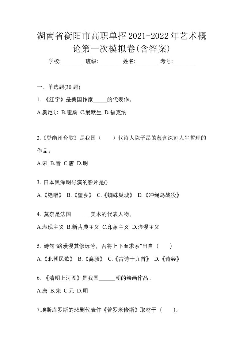 湖南省衡阳市高职单招2021-2022年艺术概论第一次模拟卷含答案