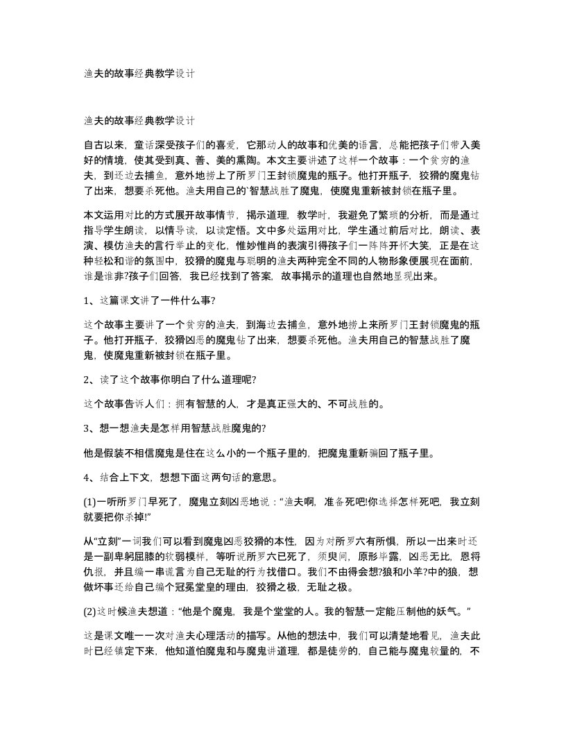 渔夫的故事经典教学设计