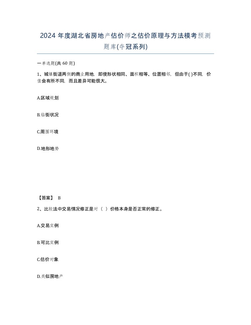 2024年度湖北省房地产估价师之估价原理与方法模考预测题库夺冠系列