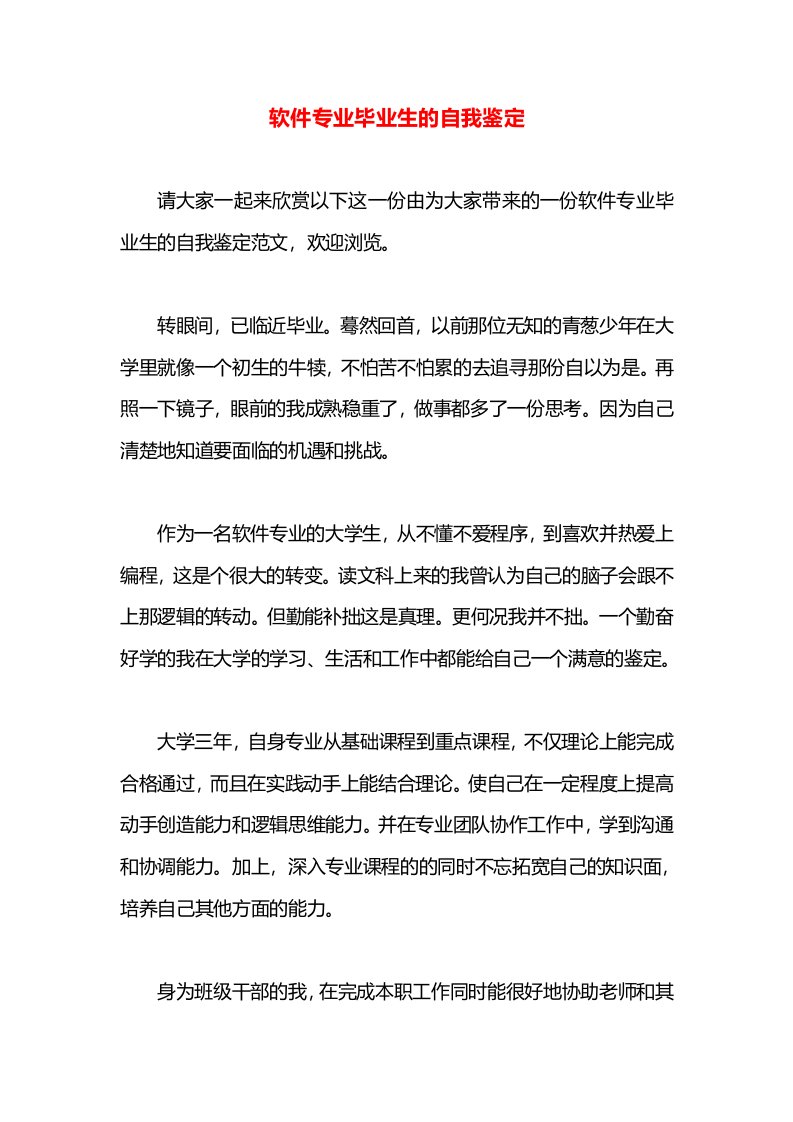 软件专业毕业生的自我鉴定