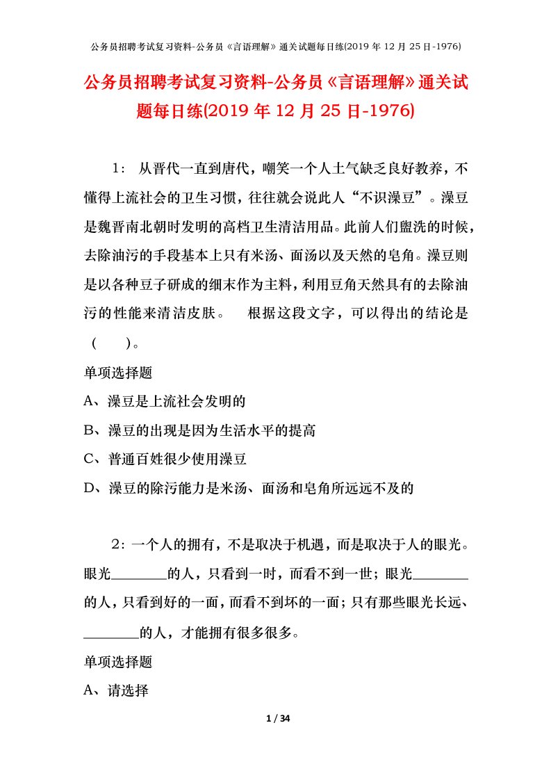 公务员招聘考试复习资料-公务员言语理解通关试题每日练2019年12月25日-1976