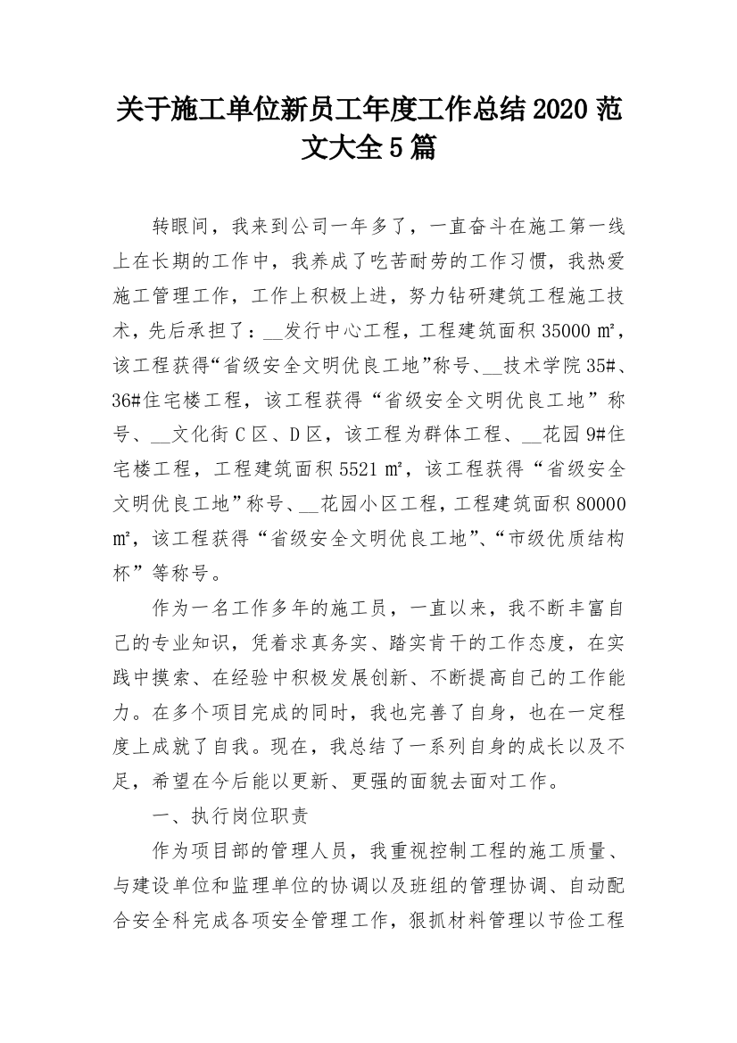 关于施工单位新员工年度工作总结2020范文大全5篇