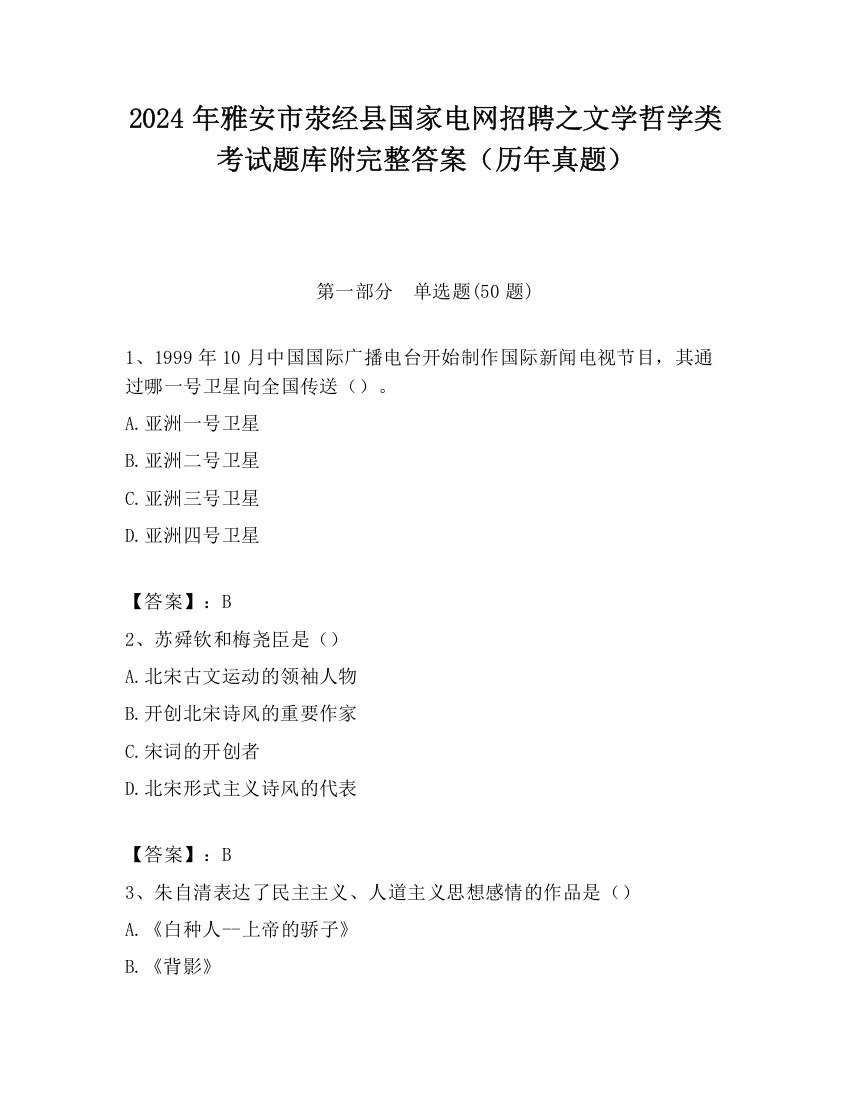 2024年雅安市荥经县国家电网招聘之文学哲学类考试题库附完整答案（历年真题）