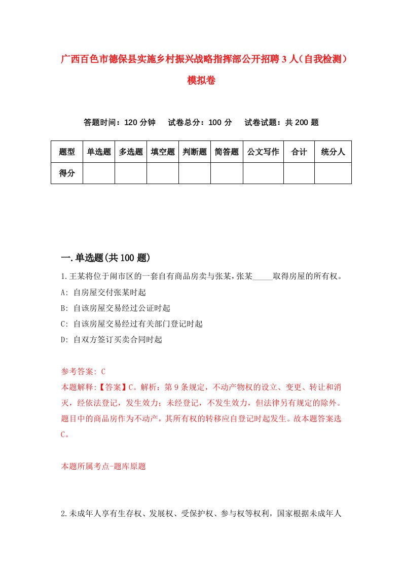 广西百色市德保县实施乡村振兴战略指挥部公开招聘3人自我检测模拟卷第1卷