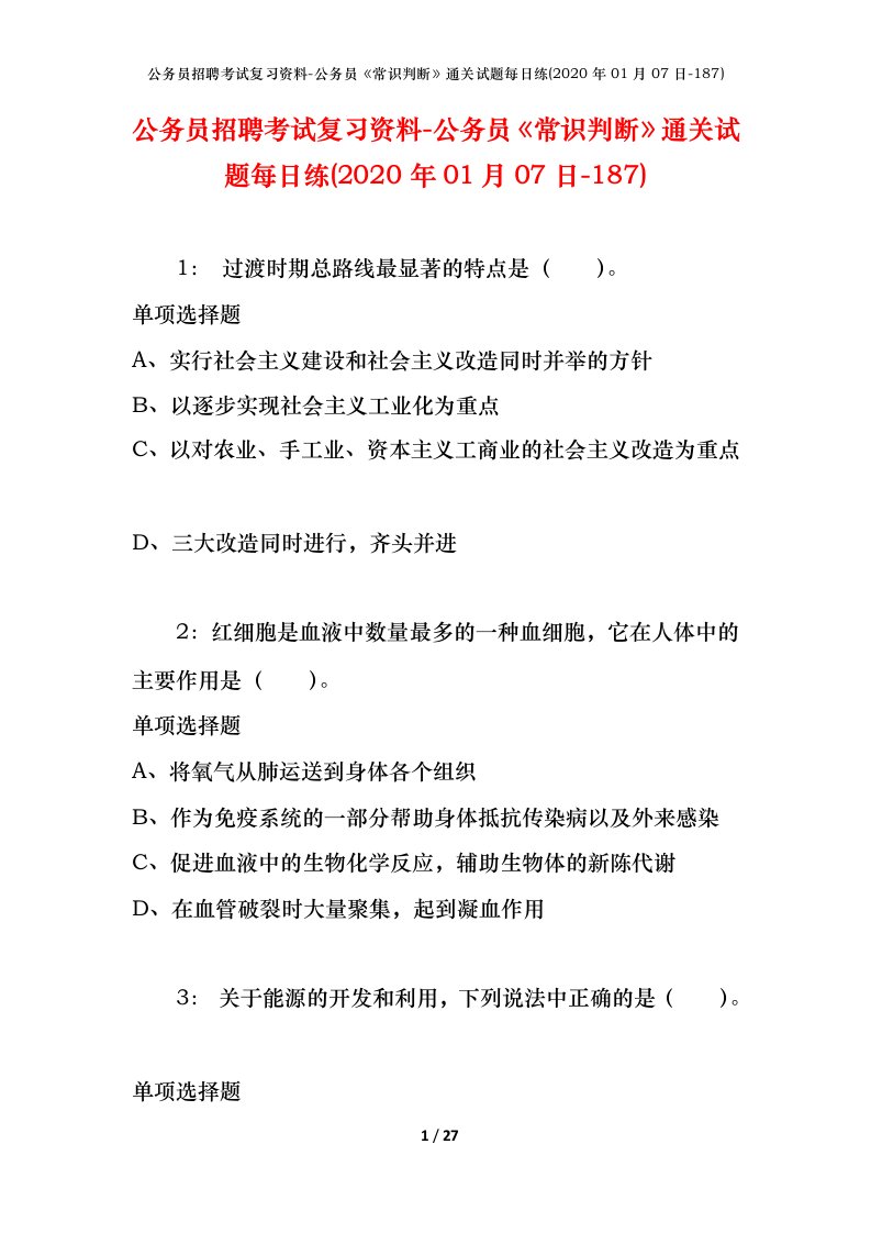 公务员招聘考试复习资料-公务员常识判断通关试题每日练2020年01月07日-187