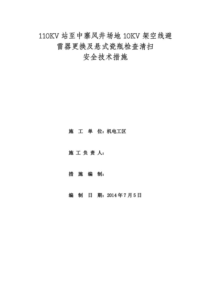 110KV站至中寨风井场地10KV架空线避雷器更换及瓷瓶清扫安全技术措施