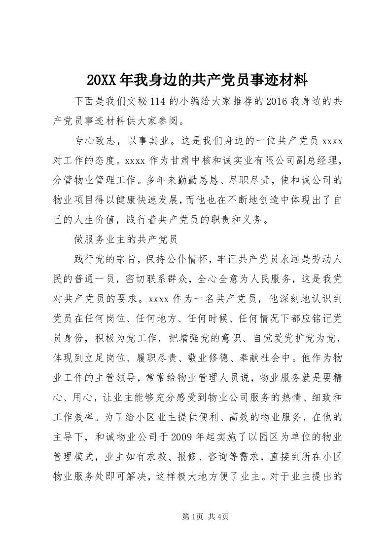 4某年我身边的共产党员事迹材料