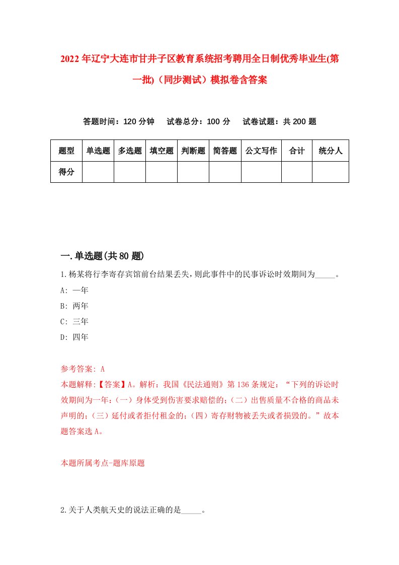 2022年辽宁大连市甘井子区教育系统招考聘用全日制优秀毕业生第一批同步测试模拟卷含答案9