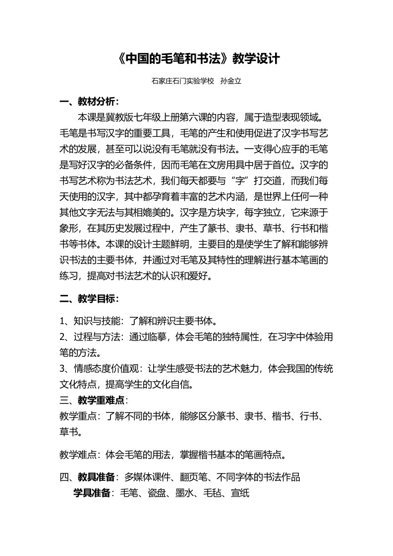 《中国的毛笔和书法》教学设计