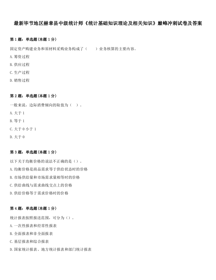 最新毕节地区赫章县中级统计师《统计基础知识理论及相关知识》巅峰冲刺试卷及答案