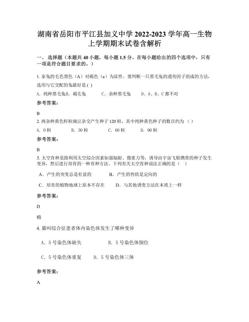 湖南省岳阳市平江县加义中学2022-2023学年高一生物上学期期末试卷含解析