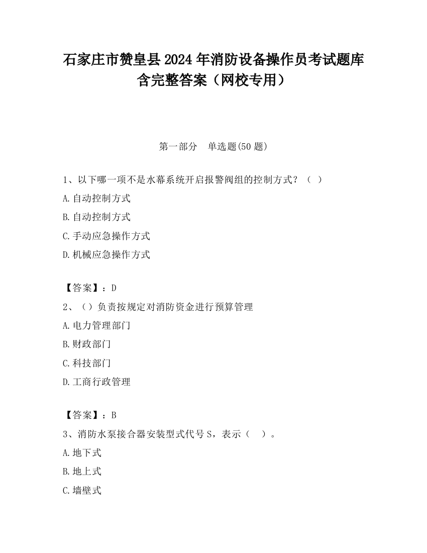 石家庄市赞皇县2024年消防设备操作员考试题库含完整答案（网校专用）