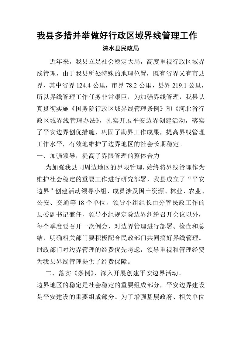 我县多措并举做好行政区域界线管理工作