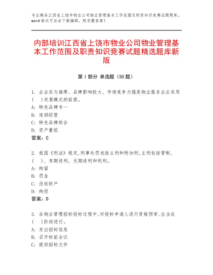 内部培训江西省上饶市物业公司物业管理基本工作范围及职责知识竞赛试题精选题库新版