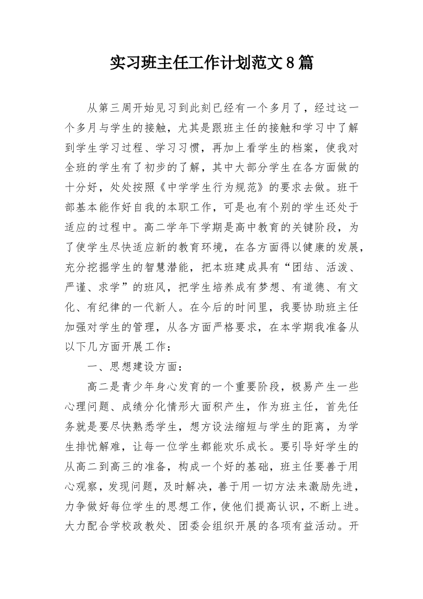 实习班主任工作计划范文8篇_1