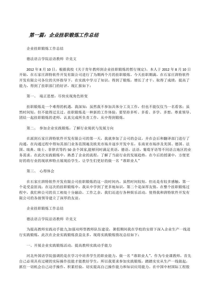 企业挂职锻炼工作总结[修改版]