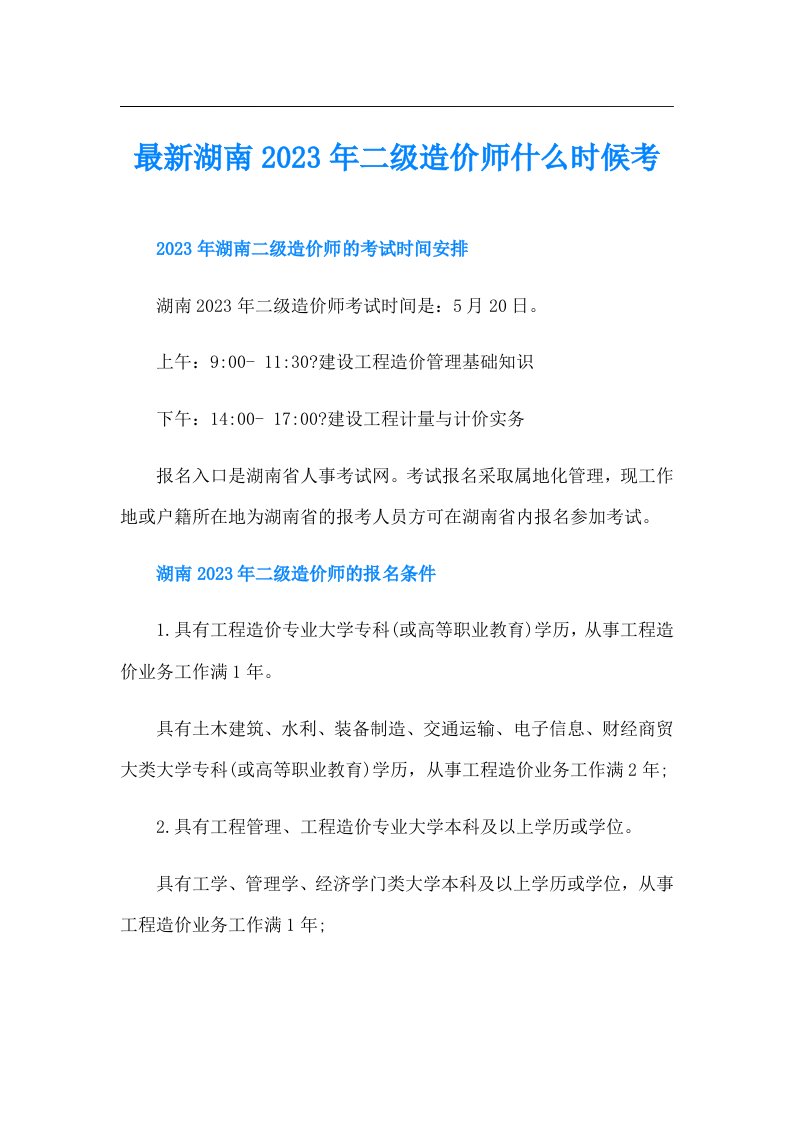 最新湖南二级造价师什么时候考