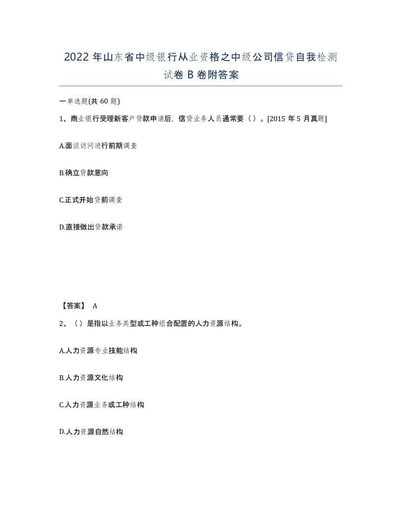 2022年山东省中级银行从业资格之中级公司信贷自我检测试卷B卷附答案