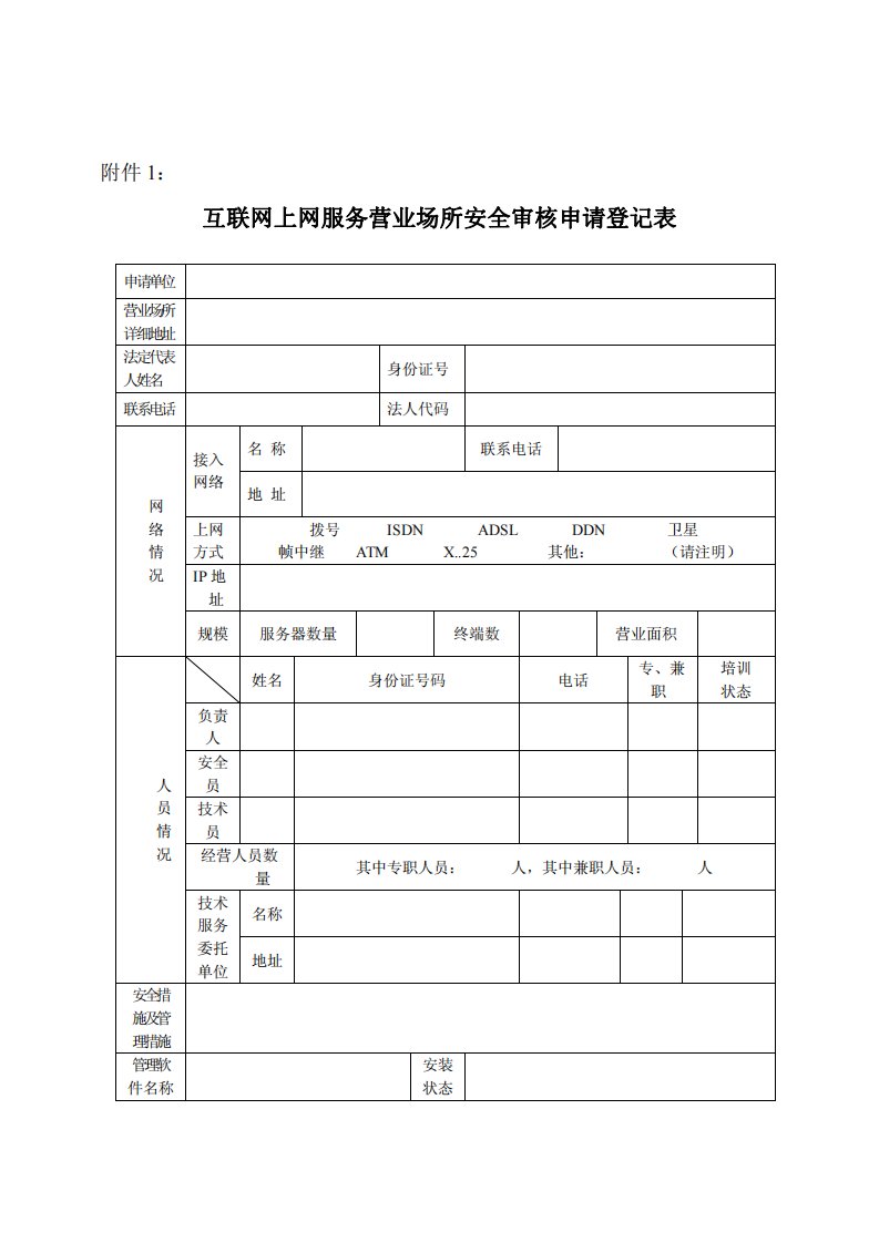 互联网上网服务营业场所安全审核申请登记表