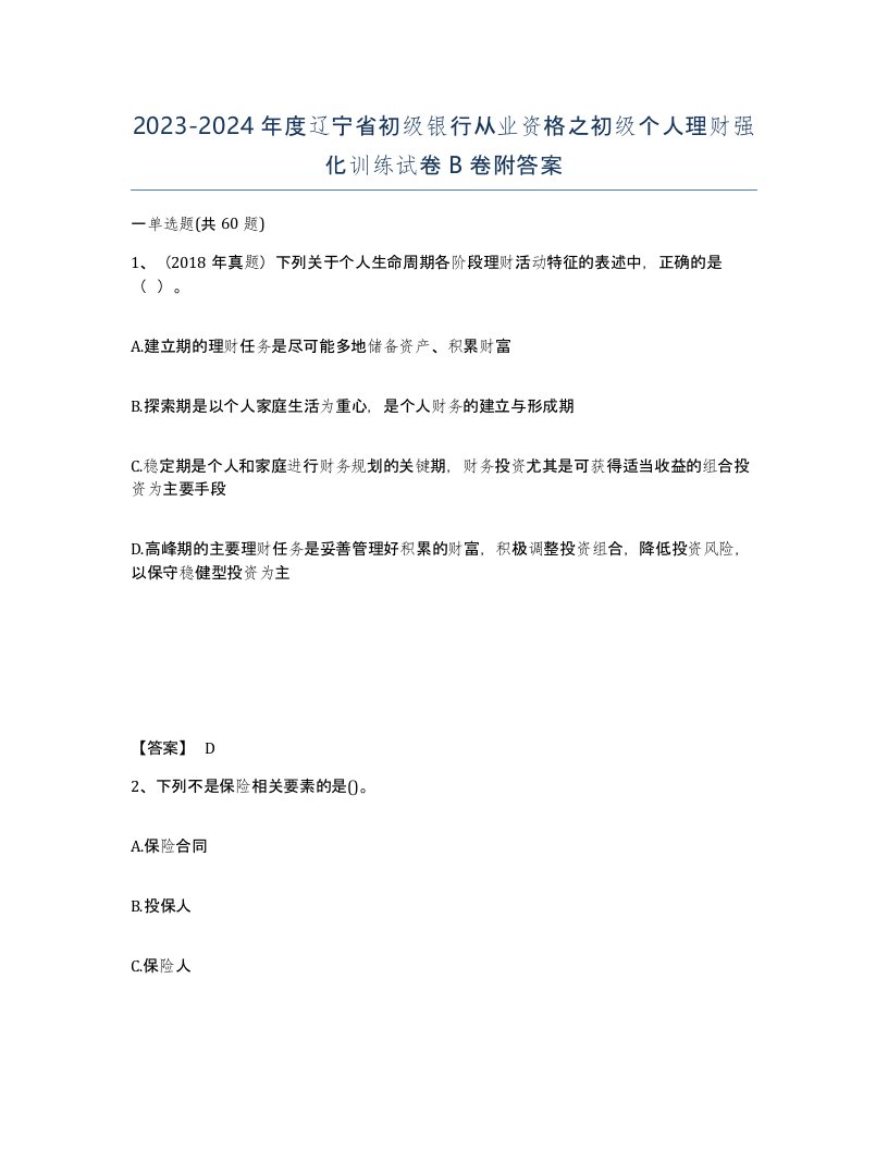 2023-2024年度辽宁省初级银行从业资格之初级个人理财强化训练试卷B卷附答案