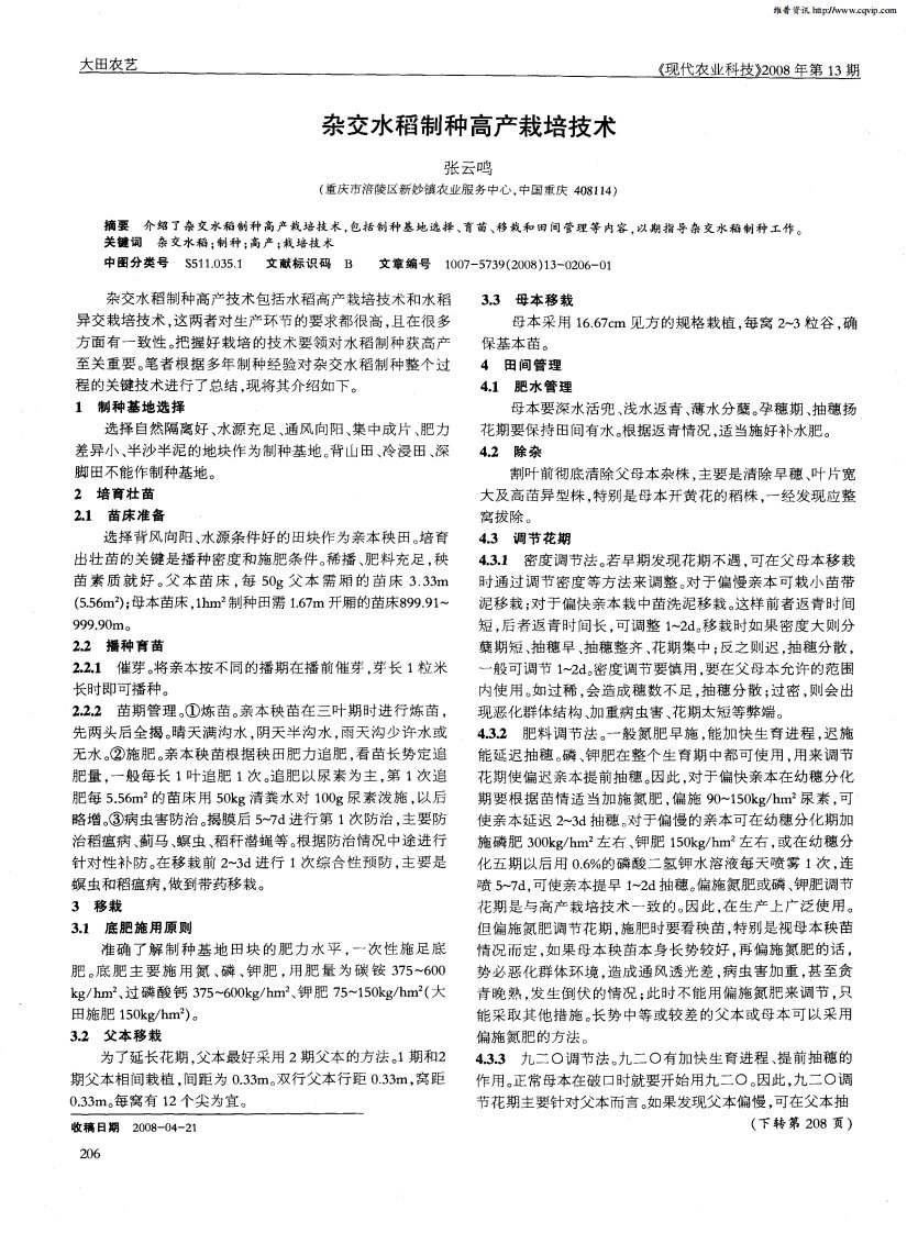 杂交水稻制种高产栽培技术.pdf