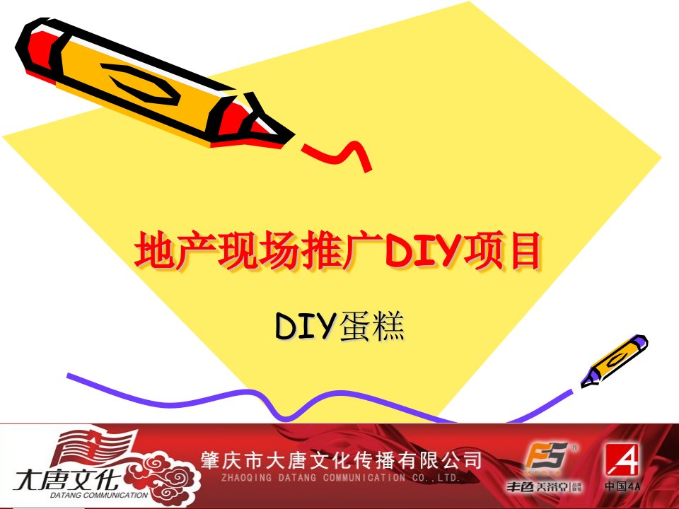 地产现场推广DIY项目蛋糕