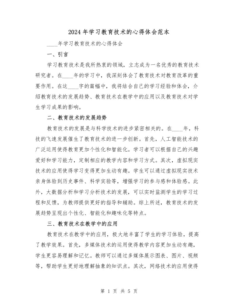 2024年学习教育技术的心得体会范本（2篇）