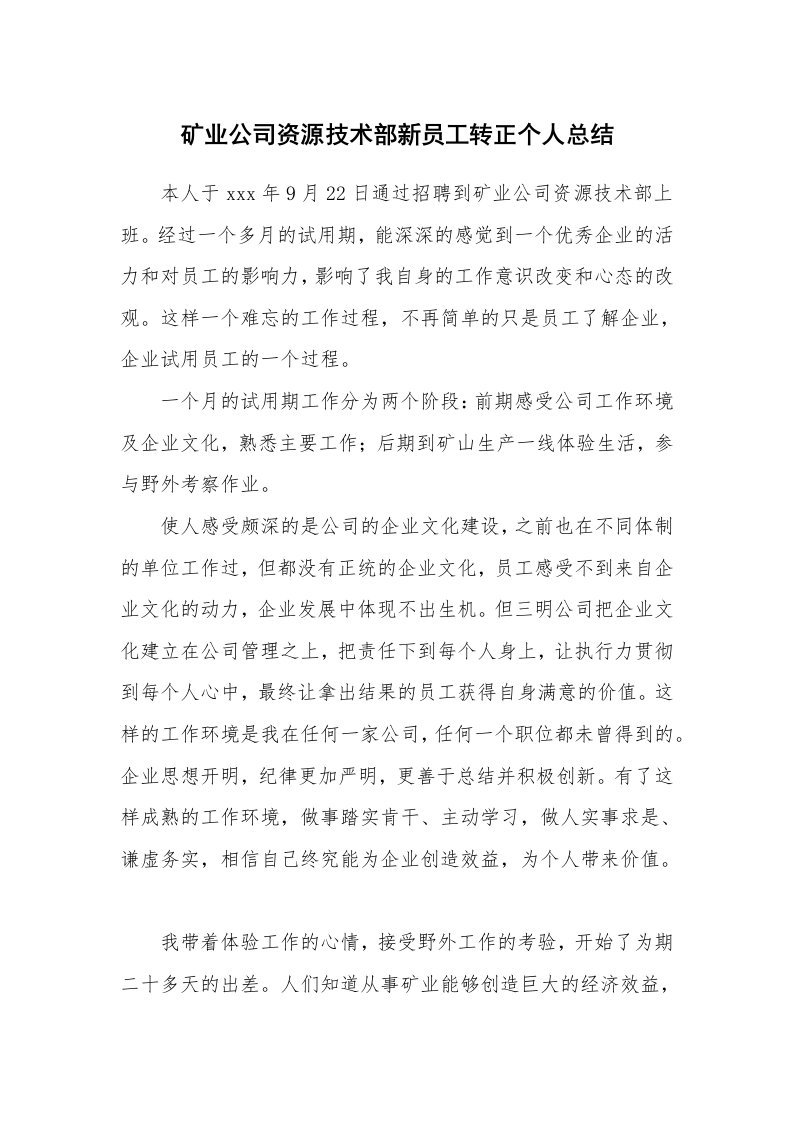 矿业公司资源技术部新员工转正个人总结