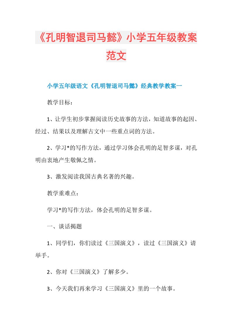 《孔明智退司马懿》小学五年级教案范文