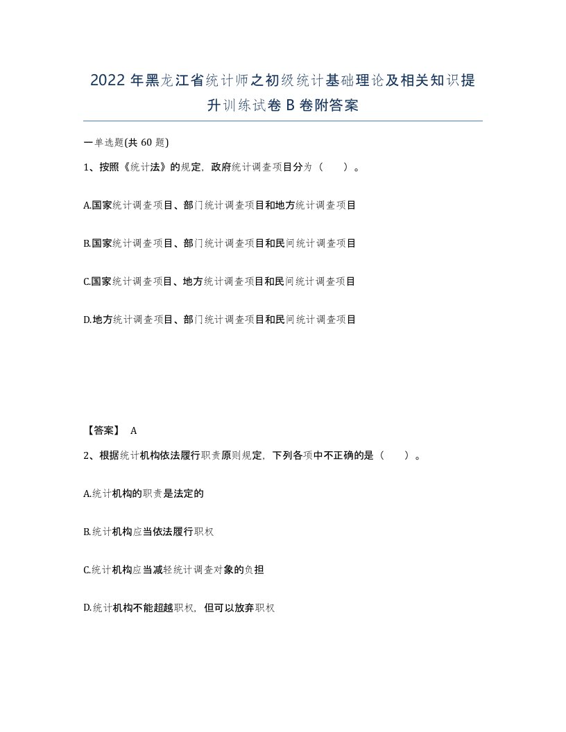 2022年黑龙江省统计师之初级统计基础理论及相关知识提升训练试卷B卷附答案