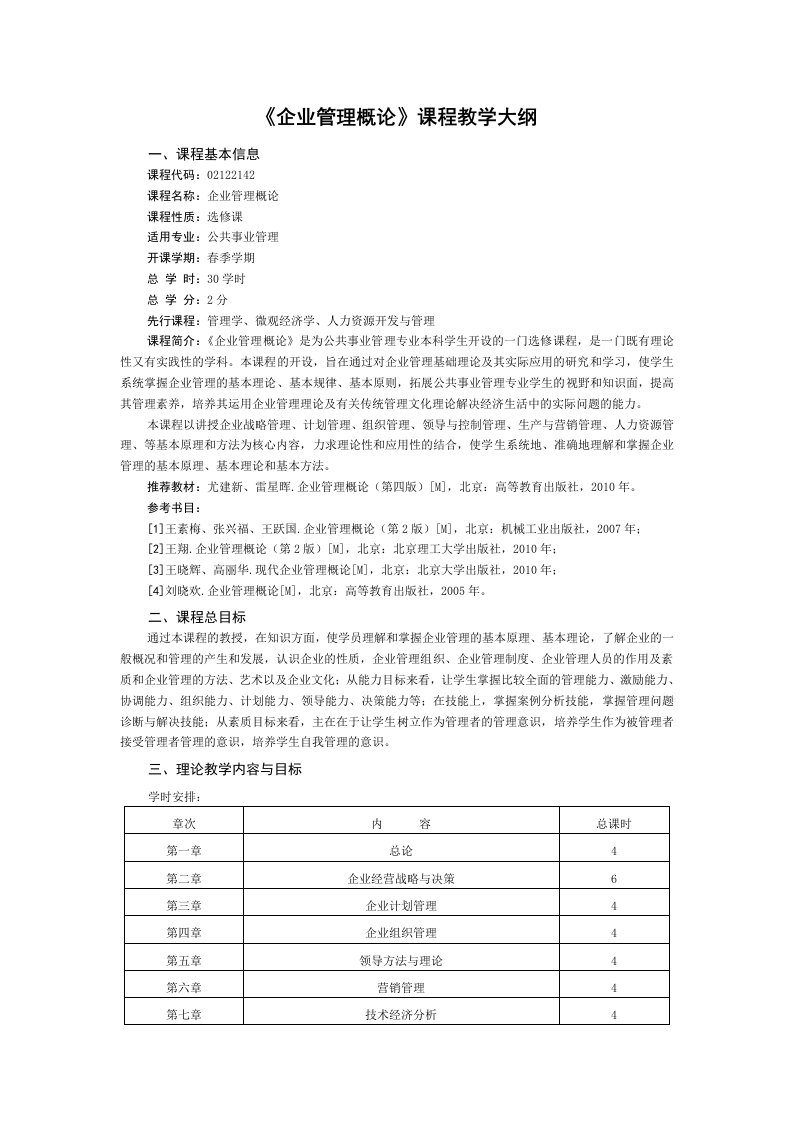 《企业管理概论》课程教学大纲