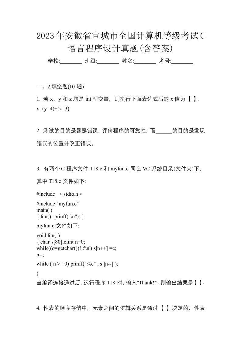 2023年安徽省宣城市全国计算机等级考试C语言程序设计真题含答案