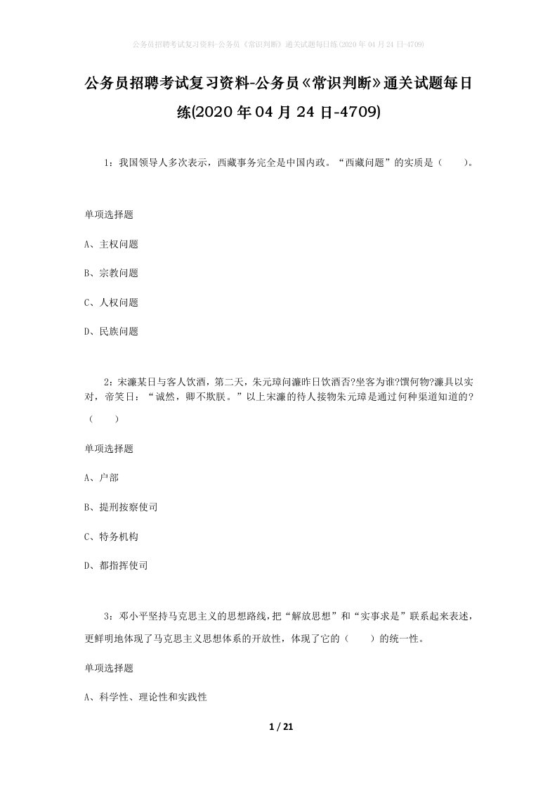 公务员招聘考试复习资料-公务员常识判断通关试题每日练2020年04月24日-4709