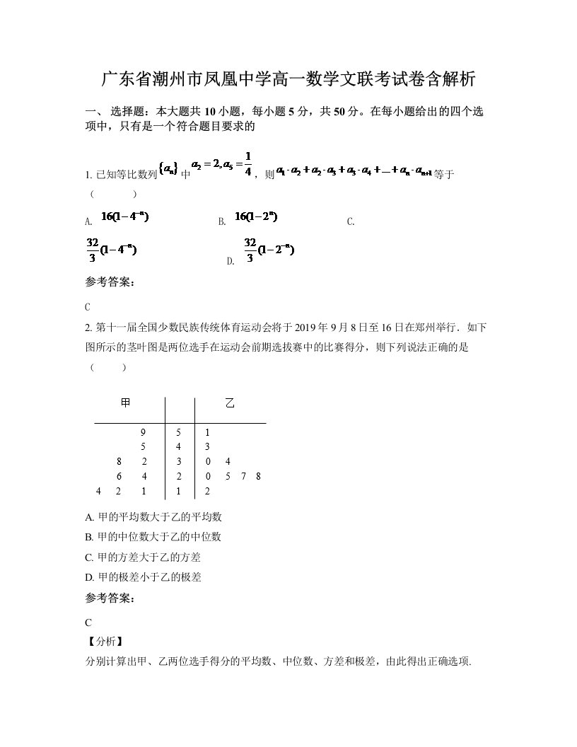 广东省潮州市凤凰中学高一数学文联考试卷含解析