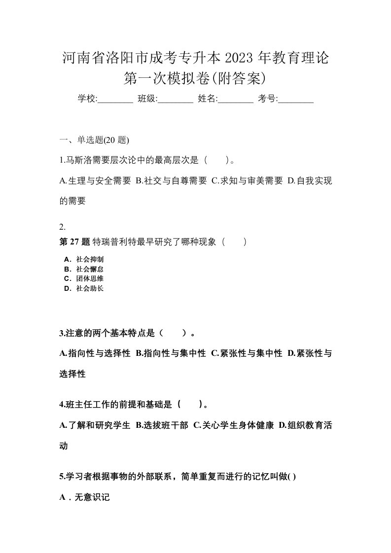 河南省洛阳市成考专升本2023年教育理论第一次模拟卷附答案