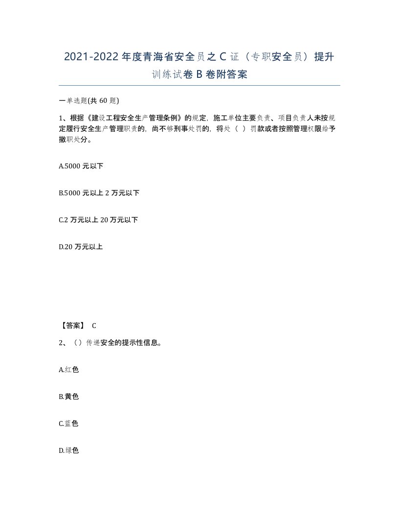 2021-2022年度青海省安全员之C证专职安全员提升训练试卷B卷附答案