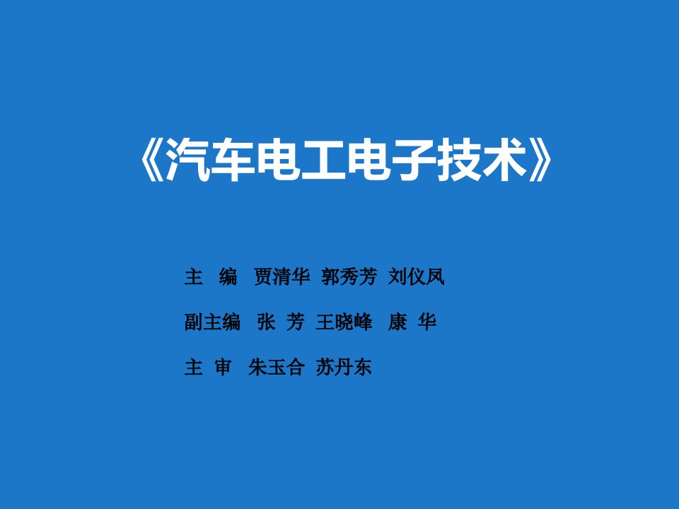 汽车电工电子技术概论