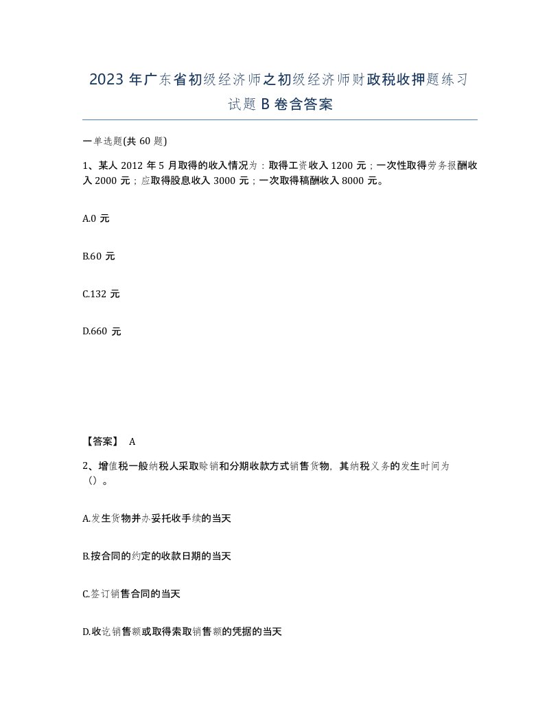 2023年广东省初级经济师之初级经济师财政税收押题练习试题B卷含答案