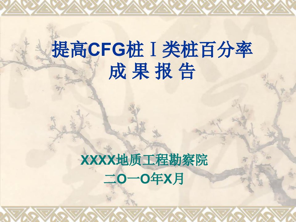 提高CFG桩Ⅰ类桩百分率QC成功报告