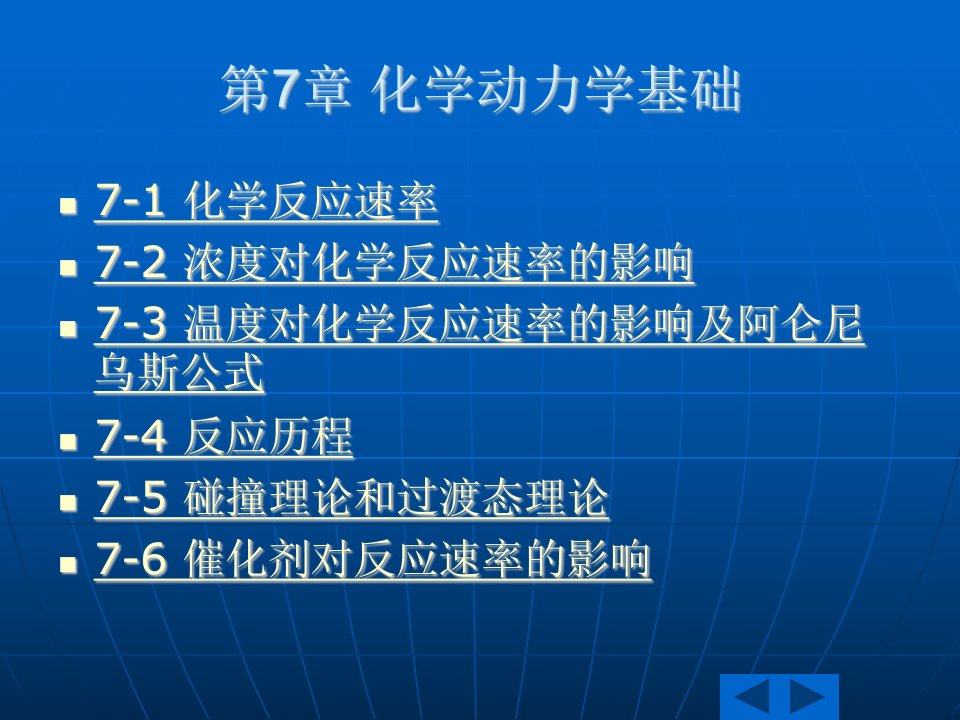 无机化学第七章化学动力学基础