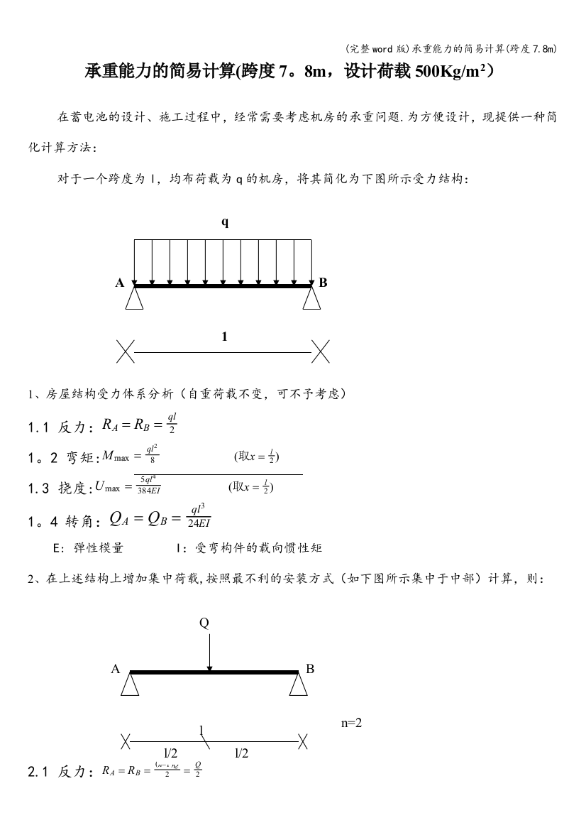 承重能力的简易计算(跨度7.8m)