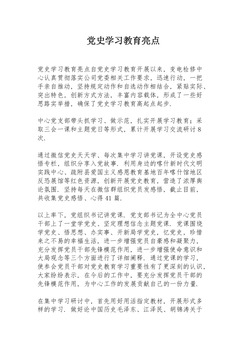 党史学习教育亮点