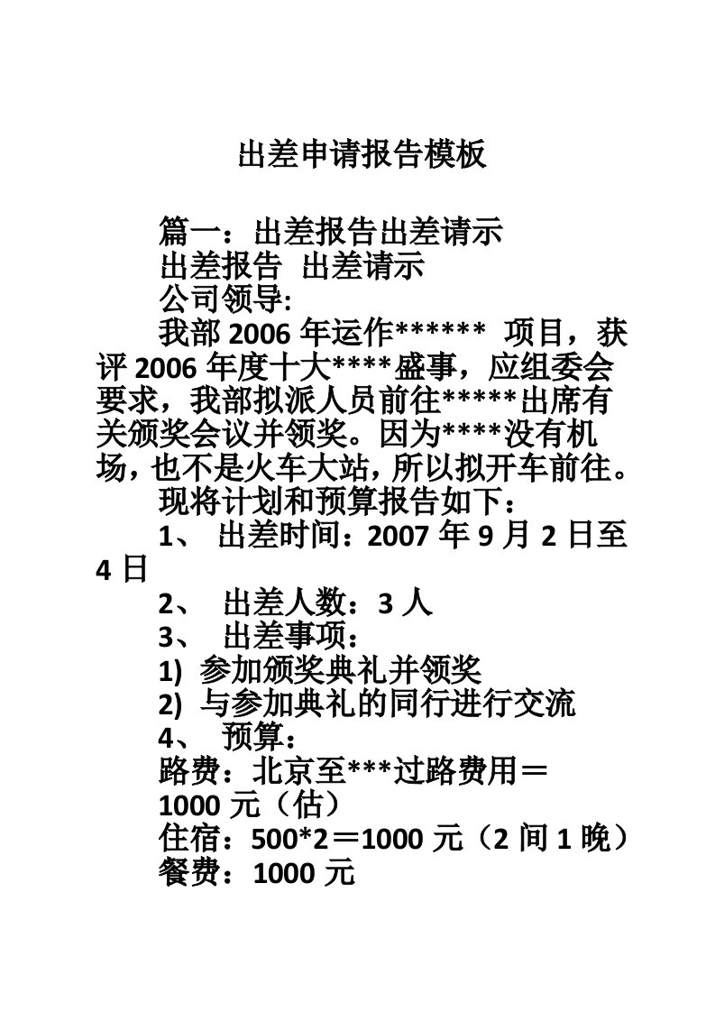 出差申请报告模板