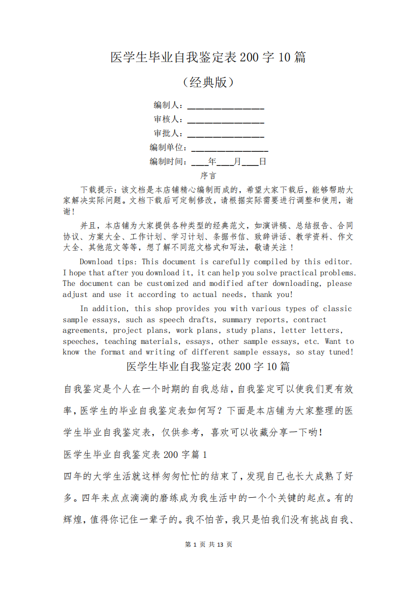 医学生毕业自我鉴定表200字10篇